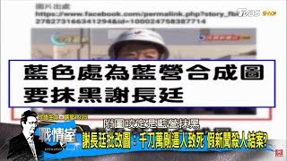 陳水扁不信謝長廷會說「大阪不屬於我」八掌溪事件諷他沒擔當？少康戰情室 20180917