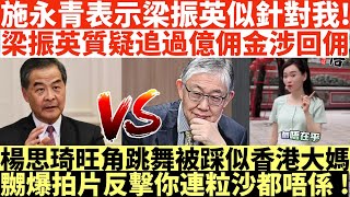 施永青表示梁振英似針對我!|梁振英質疑追過億佣金涉回佣|楊思琦旺角跳舞被踩似香港大媽|嬲爆拍片反擊你連粒沙都唔係!|井仔點睇 #梁振英 #施永青梁振英 #梁振英施永青 #施永青 #施永青回佣