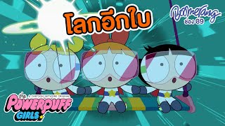 โลกอีกใบของสาวๆพาวเวอร์พัฟเกิร์ล | Boomerang Thailand