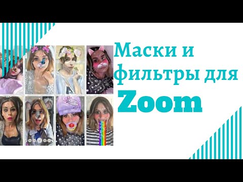 Как установить маски и фильтры в Zoom