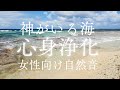 【神様がいる海】神の島・久高島の波の音を聞くだけで心身に溜まった邪気を浄化&波動を上げる効果がある女性向けパワースポット自然音【沖縄の聖地 瞑想 スピリチュアル能力&霊能力向上 癒し ヒーリング】