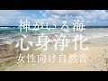 【神様がいる海】神の島・久高島の波の音を聞くだけで心身に溜まった邪気を浄化＆波動を上げる効果がある女性向けパワースポット自然音【沖縄の聖地 瞑想 スピリチュアル能力＆霊能力向上 癒し ヒーリング】