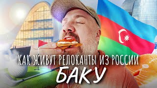 Как Живут Релоканты Из России В Баку? | Гольф Поля И Лучшее Здание В Мире