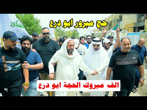 حج مبرور ابو درع استقبال الحاج حيدر ابو درع الامي بعد عودته من الديار المقدسه