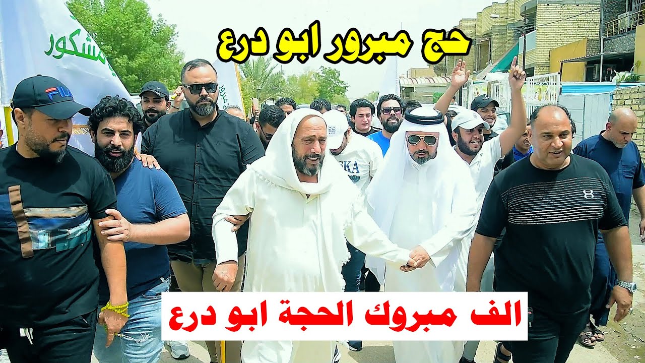 حج مبرور ابو درع  - استقبال الحاج حيدر ابو درع الامي  بعد عودته من الديار المقدسه