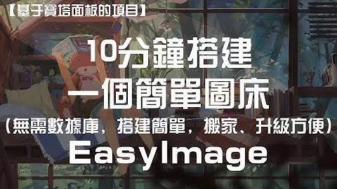 【宝塔面板系列】10分钟搭建一个简单图床——EasyImage 简单到无需数据库！