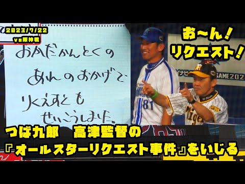 つば九郎　高津監督の『オールスターリクエスト事件』をいじる　2023/7/22 vs阪神