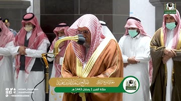 تلاوة معالي الشيخ د.صالح بن حميد  من صلاة الفجر 1 رمضان 1443هـ.