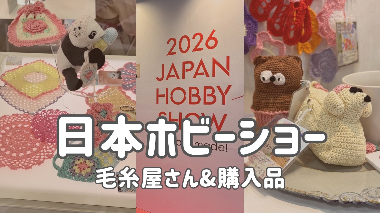 「本日限定お値下げ」美品フォーゲットミーノットJOYさん製作 Knitting] I went to the Japan Hobby Show 2026! | Purchases, Yarn