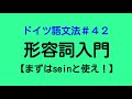 【ドイツ語文法４２】形容詞の基礎