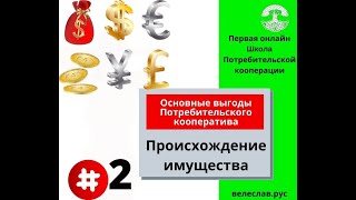 Происхождение имущества. Потребительский кооператив.