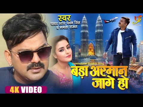 #VIDEO - बड़ा अरमान जागे हो | #Pawan Singh, Mamta Raut | Ft.Aakanksha Awasthi - International Song