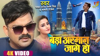 #VIDEO - बड़ा अरमान जागे हो | #Pawan Singh, Mamta Raut | Ft.Aakanksha Awasthi - International Song