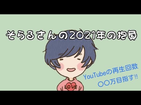 《そらる切り抜き字幕》今年の抱負は．．．？