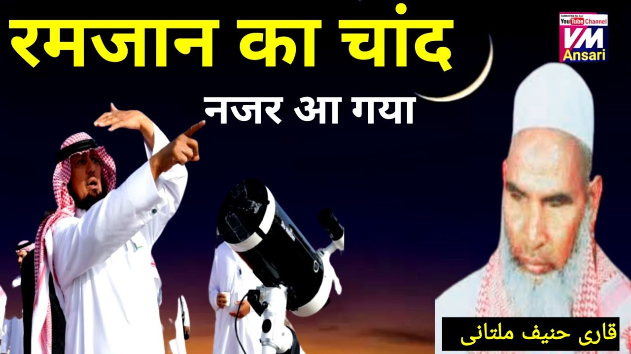 Ramzan ka chand/ qari haneef multani ka bayan/ ramadan ka bayan/ Kari hanif ki takrir/ vm Ansari
