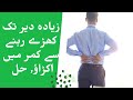 زیادہ دیر تک کھڑے رہنے سے کمر میں اکڑاؤ حل 