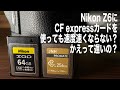 Nikon Z6でCF expressカードはかえって遅い？