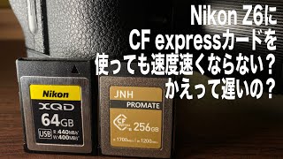 Nikon Z6でCF expressカードはかえって遅い？