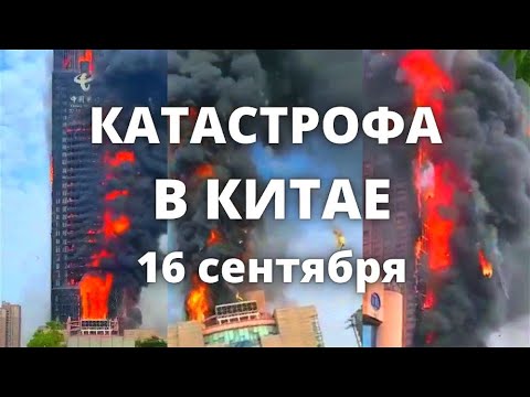 Катастрофа в Китае горящее здание телевизионного центра в провинции Хунань