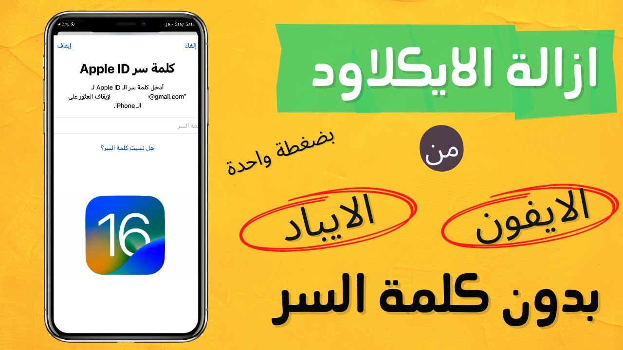 كيف احذف حساب iCloud بدون كلمة السر؟