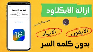 حذف حساب icloud نهائيًا بدون كلمة السر للايفون والايباد ios 16