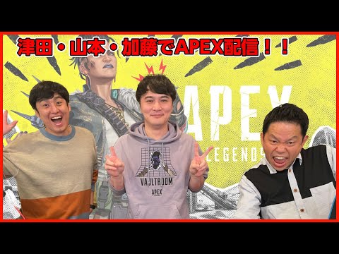 【APEX】津田・山本・加藤純一でAPEX配信！！【ダイアン津田のゲーム実況】