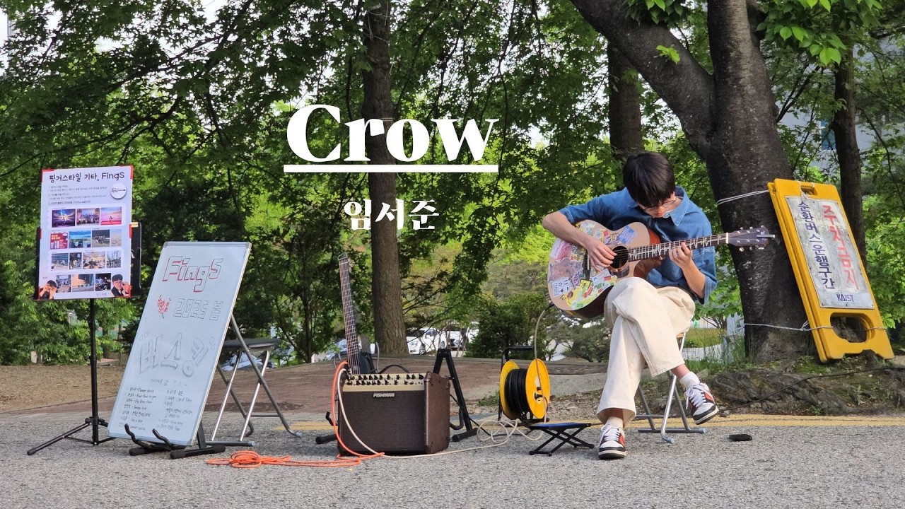 [FingS 2025S 두 번째 버스킹] Crow - 임서준