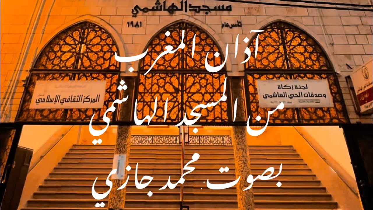 رفع آذان المغرب في المسجد الهاشمي - إربد بصوت: محمد جازي