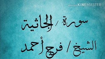 سورة الجاثية (21/1) الشيخ فرج أحمد