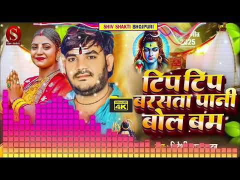Tip tip barsata pani dewghar chala ye rani bol bam song 2025 ka hit geet