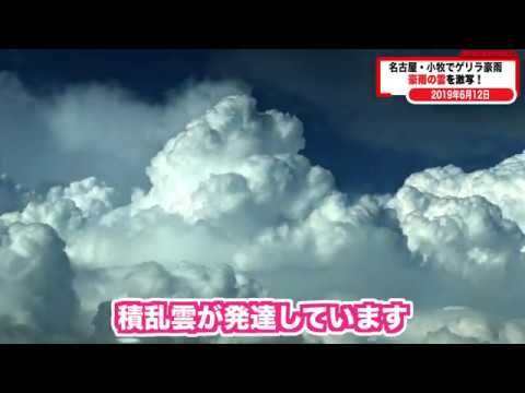 19 6 12 名古屋 小牧でゲリラ豪雨 雲の様子を名駅から撮影 Youtube 19 6 12 名古屋 小牧でゲリラ豪雨 雲の様子を名駅から撮影 Youtube