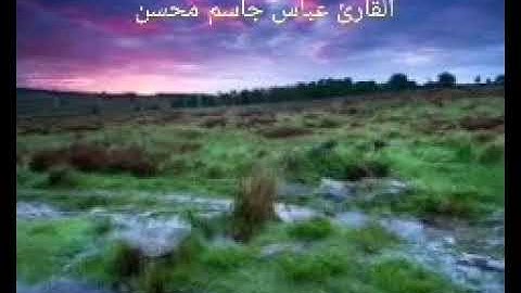 القارئ عباس جاسم سورة يوسف