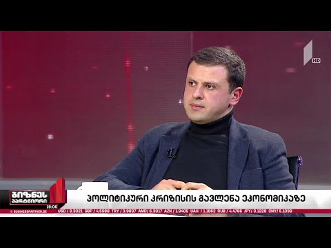 პოლიტიკური პროცესების გავლენა ეკონომიკაზე