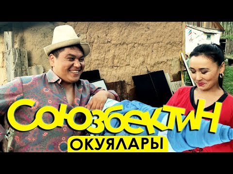 Союзбектин окуялары 1