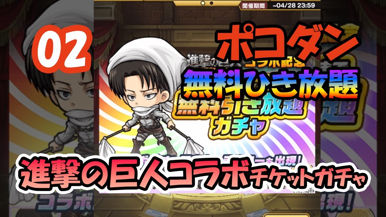 ポコダン 02 進撃の巨人 無料引き放題 ガチャ 運試し Shorts Youtube