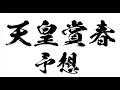 【天皇賞春2021】予想　本命◎ワールドプレミア！