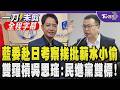 【全程字幕】羅智強挺羅廷瑋排考察:要還他一個公道! 吳思瑤批藍營違憲修法.要求排審預算 羅廷瑋批綠「雙標」 羅智強:民進黨要不要道歉?｜TVBS新聞 @TVBSNEWS01
