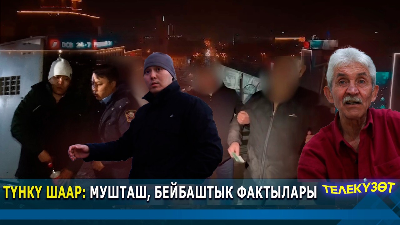 Түнкү шаар: мушташ, бейбаштык фактылары