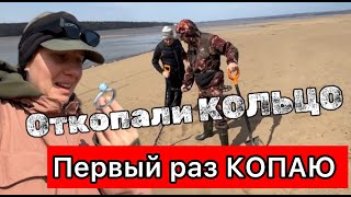 КОПАТЕЛИ/ИЩЕМ ЗОЛОТО/ОТКОПАЛИ КОЛЬЦО