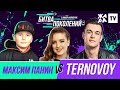 БИТВА ПОКОЛЕНИЙ /// Ternovoy vs. Максим Панин