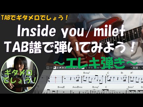 milet 「inside you」Fender Stratocaster TABでギタメロ弾いてみた