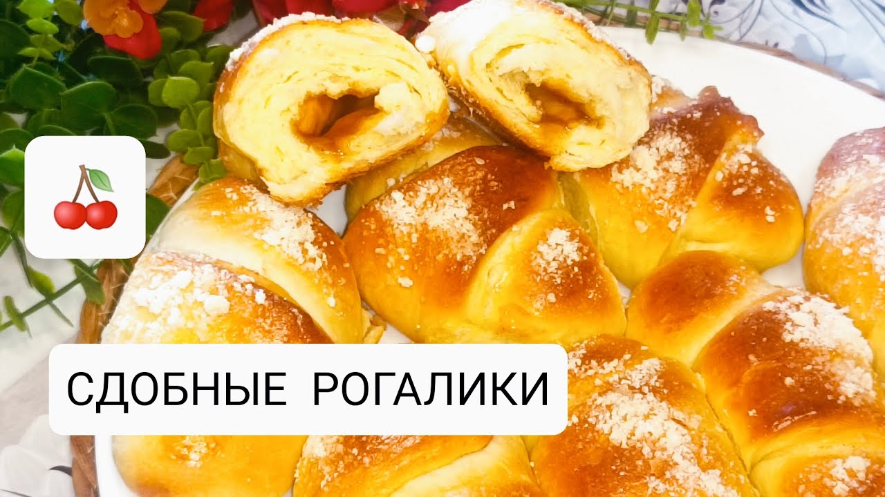 НЕВЕРОЯТНО ВКУСНЫЕ И БЫСТРЫЕ СДОБНЫЕ РОГАЛИКИ С ПОВИДЛОМ