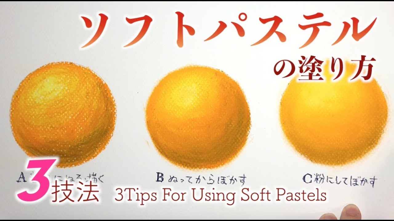 超簡単 ソフトパステルの塗り方３タイプ 3 Tips For Using Soft Pastels Youtube