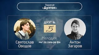 {ИмпроКлассик-2017} – №21 • Оводов и Загаров (Дуэтон)