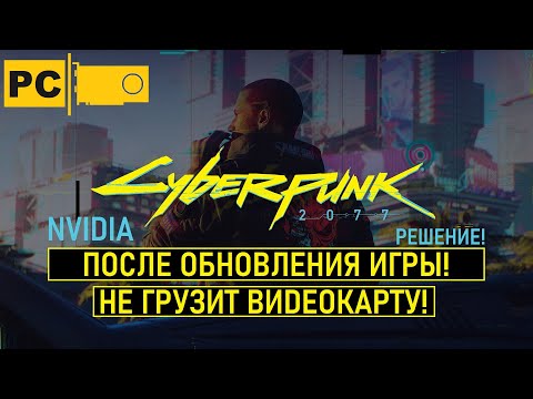 Cyberpunk 2077 Не грузится видеокарта Nvidia, решение!