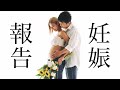 【妊娠報告】家族がたくさん増えました💓