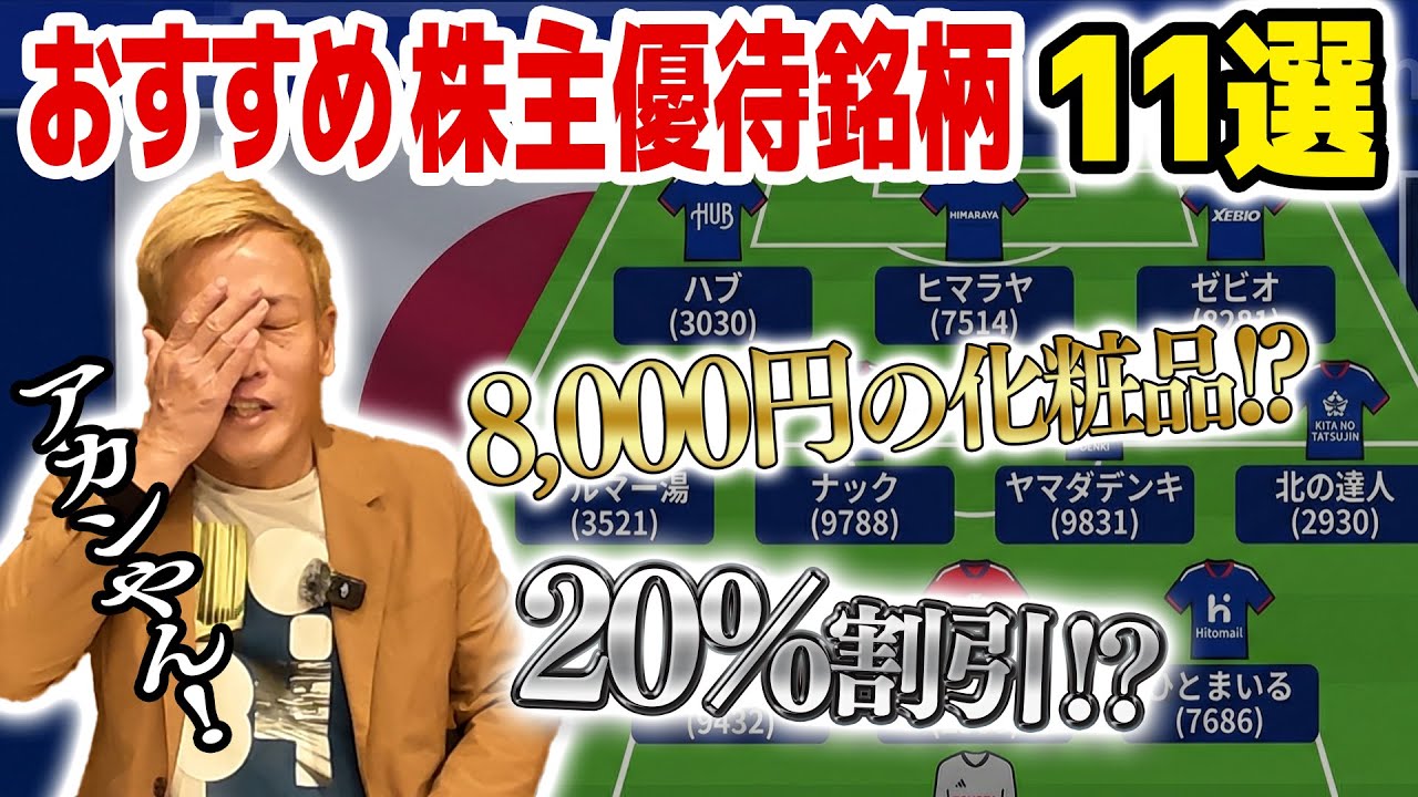 新NISAでじゅんダビジャパン結成！ハブ・ゼビオ…最強の優待イレブンはこれだ【100万円ポートフォリオ】