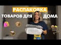 Распаковки товаров для дома: порядок в шкафу | на кухне | в холодильнике