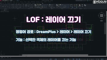 [레이어] 레이어 끄기 (LOF)