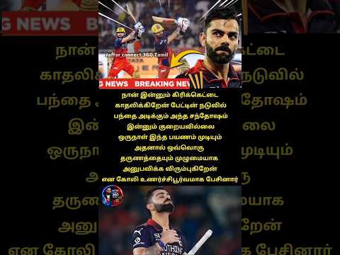 இன்னும் நான் கிரிக்கெட்டை காதலிக்கிறேன் Viratkohli emotional speech 😔😔 #viratkohli #shorts #ipl